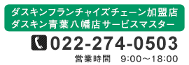 ダスキンフランチャイズチェーン加盟店　ダスキン青葉八幡店サービスマスター／TEL.022-274-0503／営業時間　9：00～18：00