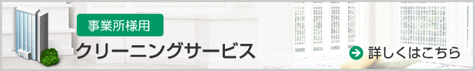 事業所様用クリーニングサービス