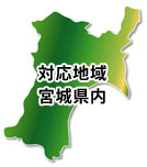 対応地域　宮城県内