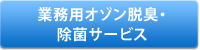 業務用オゾン脱臭・除菌サービス