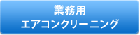 業務用エアコンクリーニング