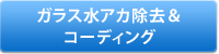 ガラス水アカ除去＆コーディング