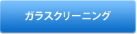 ガラスクリーニング