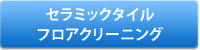 セラミックタイルフロアクリーニング