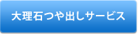 大理石つや出しサービス